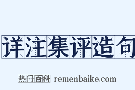 详注集评造句是什么意思的图片